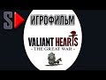 Игрофильм Valiant Hearts. The Great War (все предметы, 1080p, 60 fps)