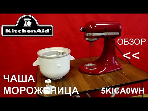 Чаша-мороженица KitchenAid 5KICA0WH - ОБЗОР