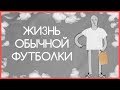 Edu: Жизнь футболки