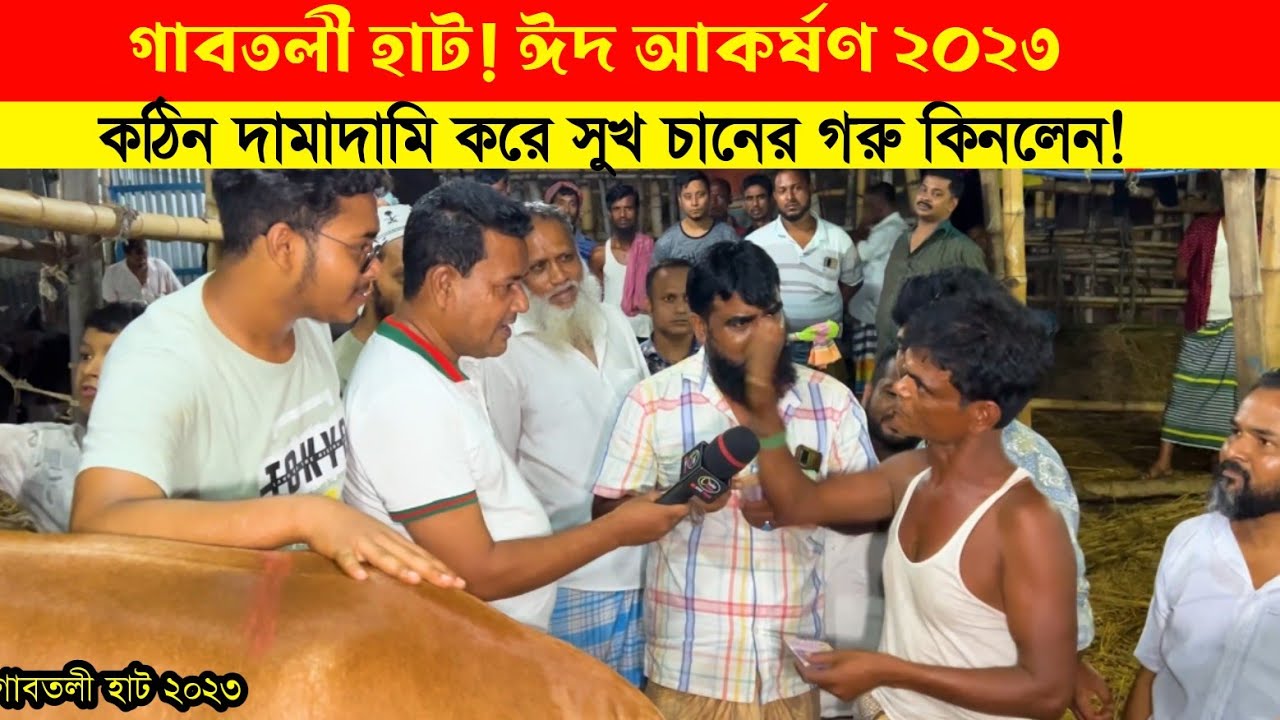 ১ লাখ ৫২ হাজার টাকায় কঠিন দামাদামি করে সুখ চানের গরু কিনলেন।।গাবতলী গরুর হাট।।। cow price 2023
