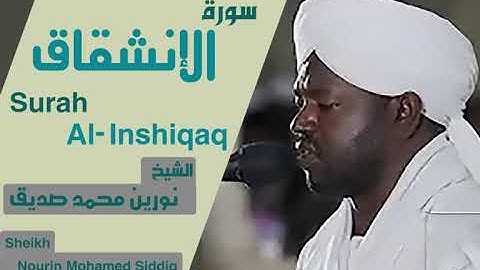 الشيخ نورين محمد صديق سورة الإنشقاق  Sheikh | Nourin Mohamed Siddig |Surah Al-Inshiqaq