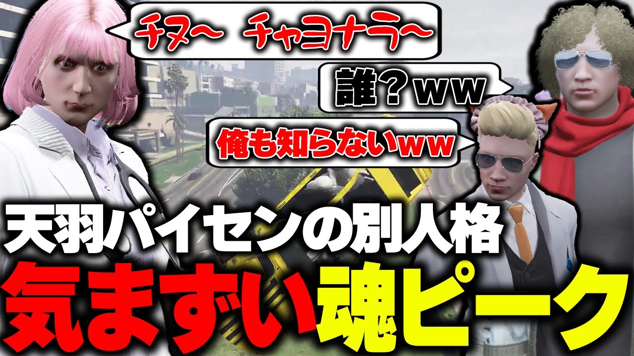 【ストグラ】事故で吹き飛んだ天羽パイセンから知らない人格が飛び出してきて困惑する治と鳥野