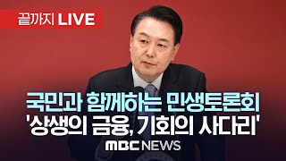 국민과 함께하는 민생토론회-4차, 상생의 금융, 기회의 사다리 - [끝까지LIVE] MBC 중계방송 2024년 01월 17일