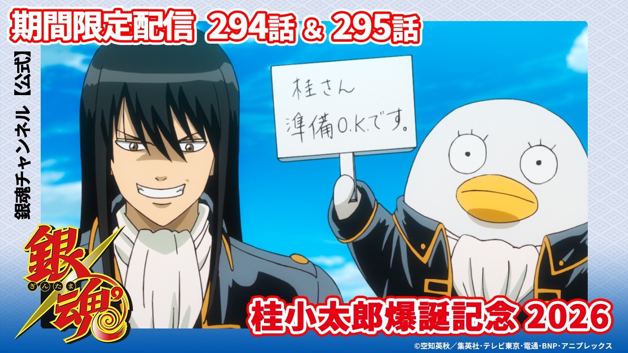 【アニメ銀魂公式】桂小太郎爆誕記念2026 期間限定第294話&第295話