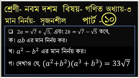 Class nine ten math || chapter 3 || SSC math | creative math 9-10 || Algebraic Expressions | part 10