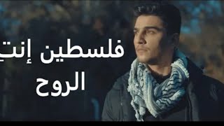 Mohammed Assaf - Falasteen Enty El Rouh فلسطين إنتِ الروح - محمد عساف Mohammed Assaf