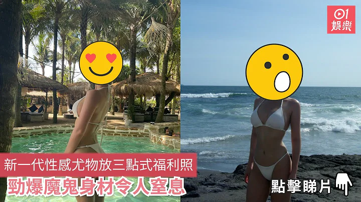 新一代性感尤物放三点式福利照　劲爆魔鬼身材令人窒息｜01娱乐 - 天天要闻