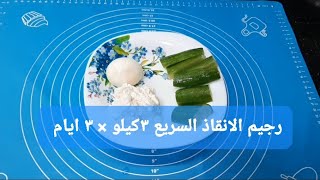 رجيم الانقاذ السريع لتخلص من زيادة العيد هتخسى 3 كيلو × 3 ايام