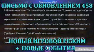 [Mobile Legends: Adventure] ПИСЬМО С ОБНОВЛЕНИЕМ 458, НОВЫЙ ИГРОВОЙ РЕЖИМ И СОБЫТИЯ