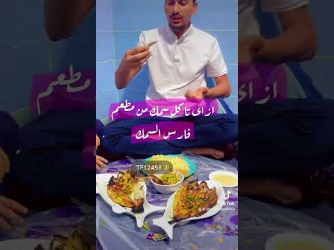 افضل مطعم سمك فرش يومى من البحر الى مطعم فارس السمك للماكولات البحرية في مدينة الحويه