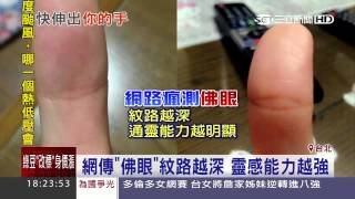 網瘋看大拇指測「佛眼靈感能力」 三立新聞台