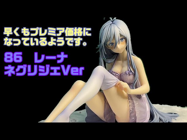 早くもプレミア!? エイティシックス レーナ ネグリジェVer 1/7【美少女フィギュア】