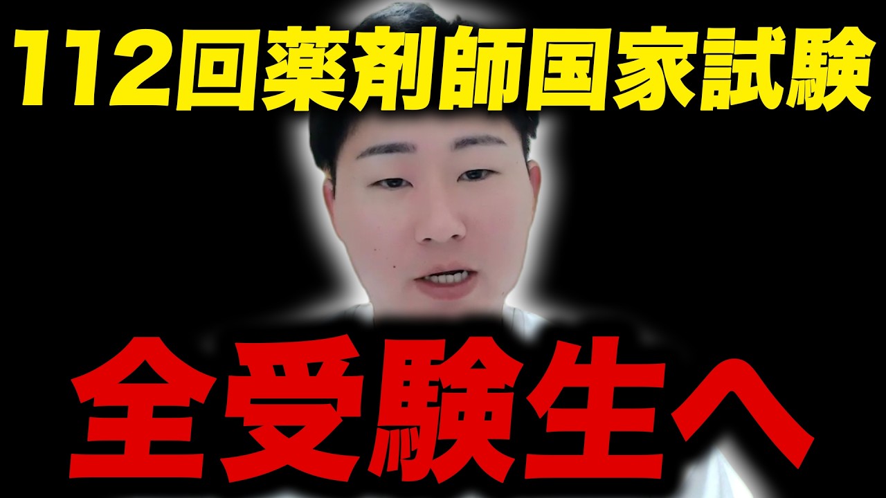 112回薬剤師国家試験を受けられる薬学生は全員みてください。