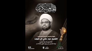 الشيخ عبدعلي آل ضيف | ذكرى إستشهاد الامام الحسن العسكري | ليلة 9 ربيع الاول 1445 هـ