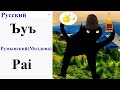 Ъуъ на 60 разных языках мем