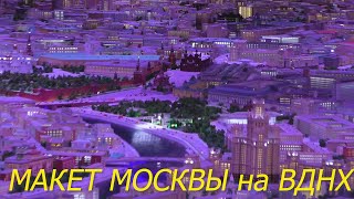 ВДНХ июнь 2020 г. Первое посещение после карантина. Макет Москвы.