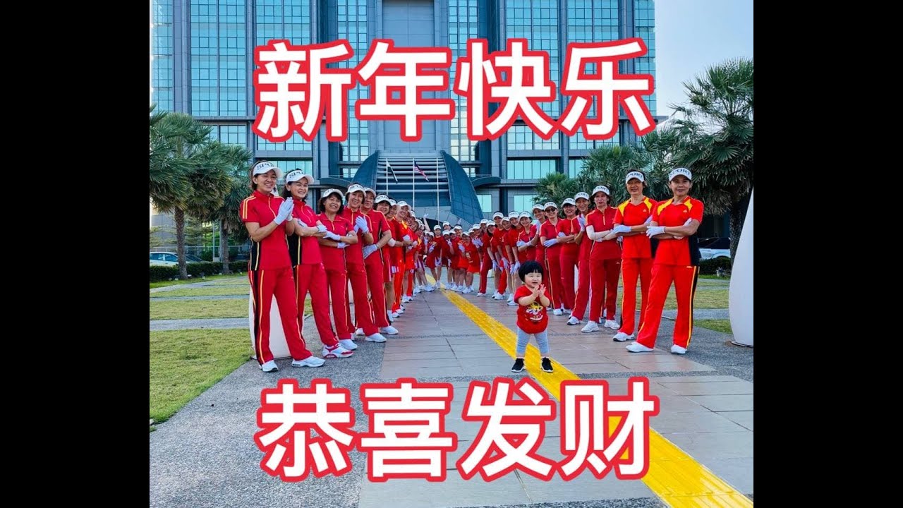 《新年快乐》舞步健身操，正背面演示 祝大家：新年快乐 虎年大吉
