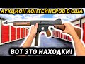 Купили ТРИ Контейнера! Автомат Томпсона Ювелирка Диски! Повезло! Большая Прибыль! Продали ВОЛОСЫ!