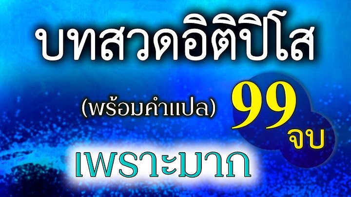 อิติปิโส 99 จบ (ไม่มีโฆษณาคั่นกลาง)