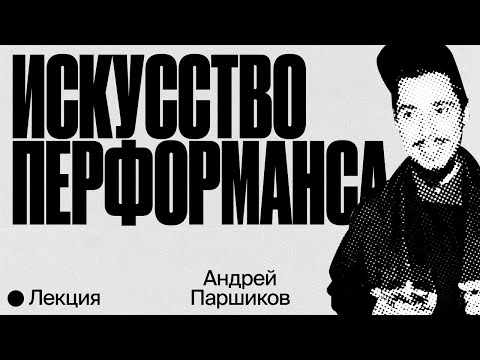 Андрей Паршиков. Искусство перформанса.