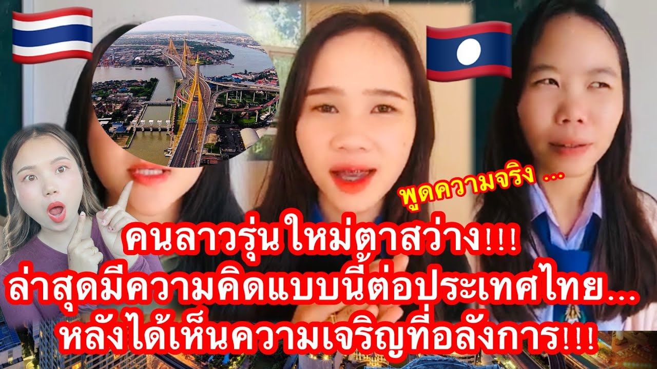 คนลาวรุ่นใหม่ตาสว่าง!!! ล่าสุดมีความคิดแบบนี้ต่อประเทศไทย… หลังได้เห็นความเจริญที่อลังการ!!!