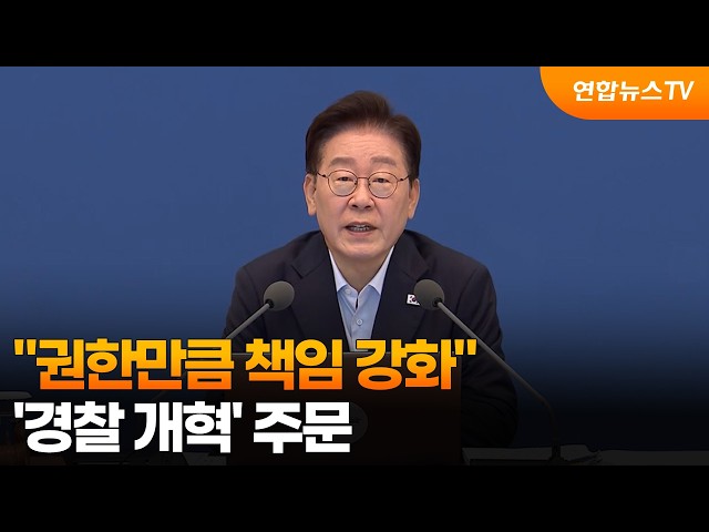 "권한만큼 책임 강화"…'경찰 개혁' 주문 / 연합뉴스TV (YonhapnewsTV)
