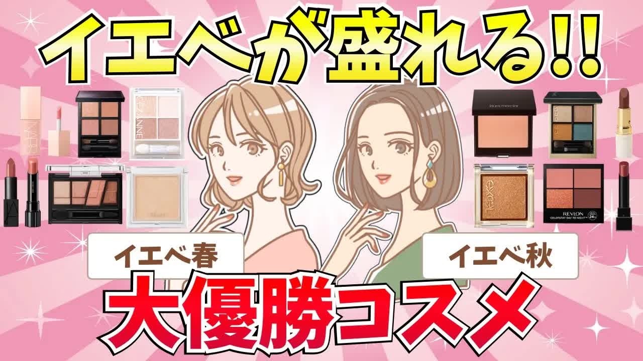 有益】必見！イエベさんが垢抜けて盛れる！大優勝コスメまとめ｜イエベ