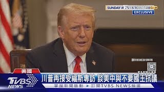 川普專訪談美中貿易 不要國王抗爭 排泄物攻擊AI影片惹議｜TVBS新聞
