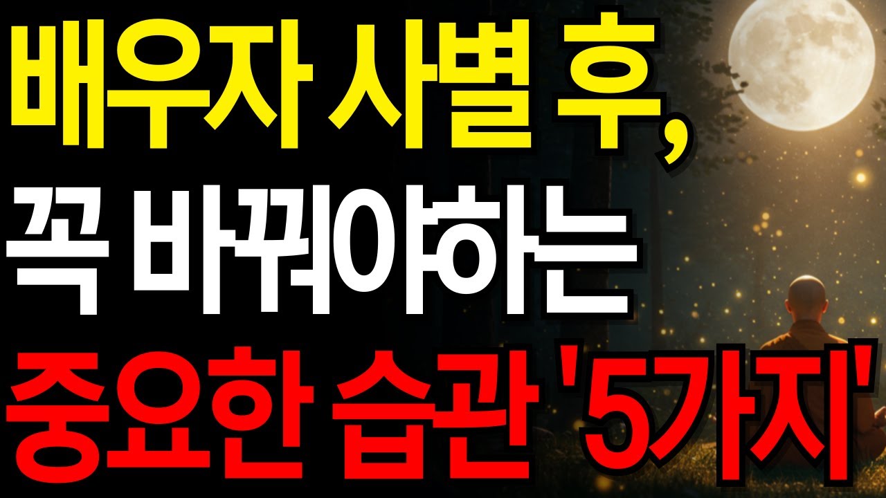 배우자 사별 후 '이런' 습관은 꼭 바꿔야 합니다! | 인생조언 | 오디오북
