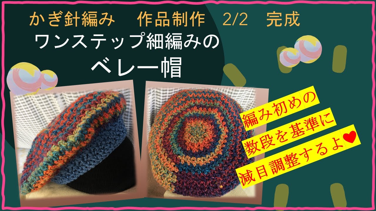 181 【かぎ針編み】ワンステップ細編みのベレー帽 2/2 完成 - YouTube
