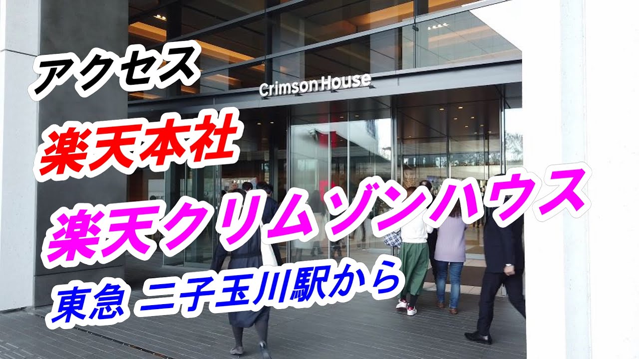【アクセス】「楽天クリムゾンハウス（楽天本社）」へのアクセス（二子玉川駅から）