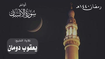 أواخر سورة الإنسان | الشيخ يعقوب دومان | رمضان 1440