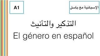 الإسبانية مع باسل | التذكير والتأنيث - A1 |  El género en español