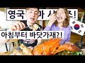 아침부터 제주도 바닷가재를 드시는 영국 엄마?!! 영국 엄마의 한국 즐기기 Day+9!! British Mum Series 2 Day 9!!