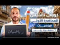 كورس تأسيس رياضيات المحاضرة الأولى جبر دفعة 2026 