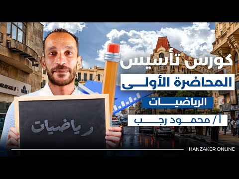 كورس تأسيس رياضيات المحاضرة الأولى جبر دفعة 2026