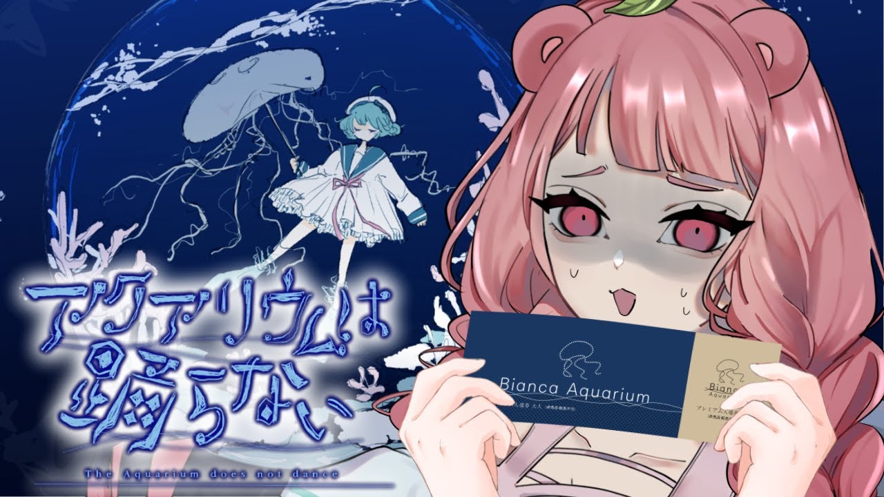 【完全初見】アクアリウムはおどらないクリア耐久【新人Vtuber】