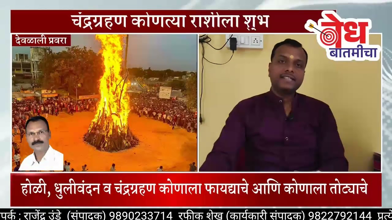 होळी,धुलीवंदन व चंद्रग्रहणकोणाला शुभ,कोणाला अशुभ 