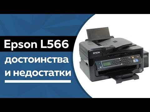 Epson L566: Достоинства и недостатки