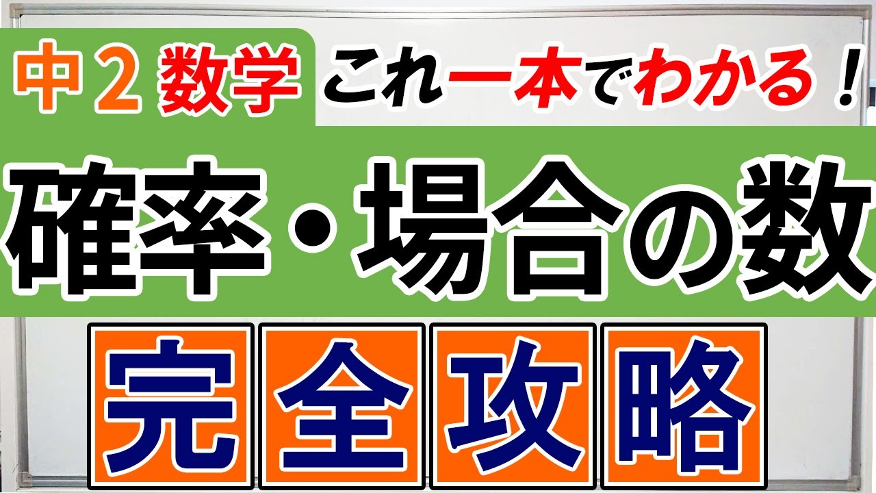 【中2数学】確率・場合の数が動画1本ですべてわかる完全版解説