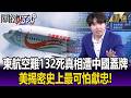 【精選回顧】東航空難132死真相遭中國蓋牌 美公布黑盒子數據揭密「史上最可怕獻忠」！？【關鍵懶人包】張炤和