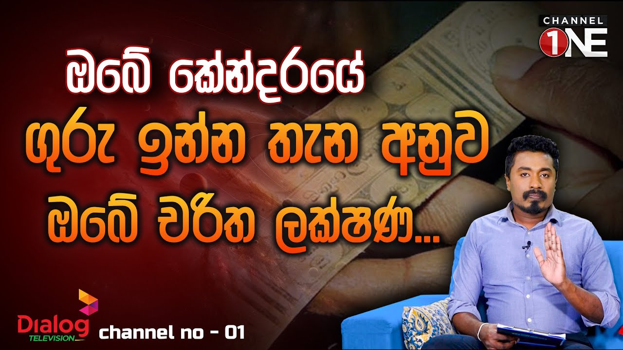 ඔබේ කේන්දරයේ ගුරු ඉන්න තැන අනුව ඔබේ චරිත ලක්ෂණ... | tharu sakmana