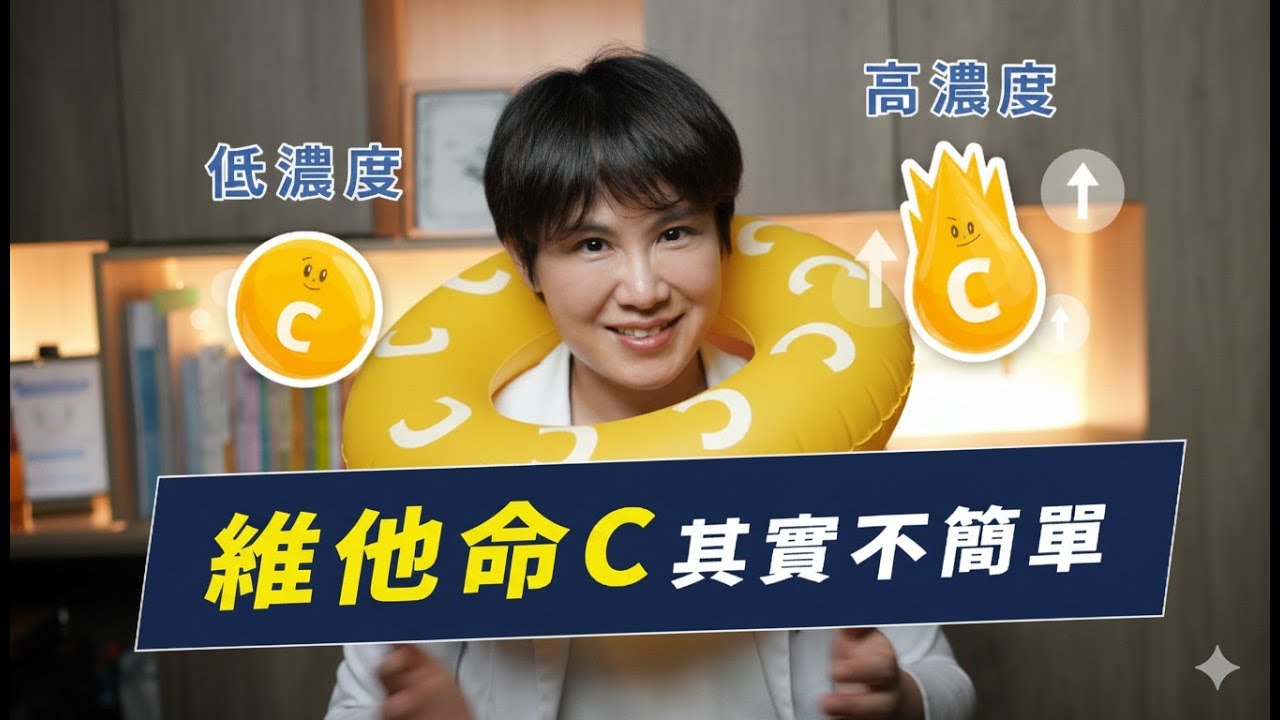 維他命C沒有想像中簡單！高濃度維他命C的功效是什麼？｜越診所 x 陳君琳醫師