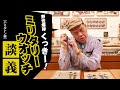 【野性爆弾 くっきー! × ミリタリーウオッチ】軍用時計の魅力を深掘り“ハミルトン編”