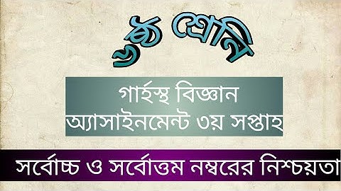 Assignment 2021। Class 6 Home Science Assignment 2021। ৬ষ্ঠ শ্রেণির গার্হস্থ বিজ্ঞান এসাইনমেন্ট ২০২১