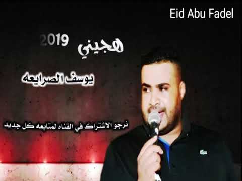 طرررب هجيني يابيض قلبي بيكن ولع يوسف الصرايعه 2019 اجمل لهجة 