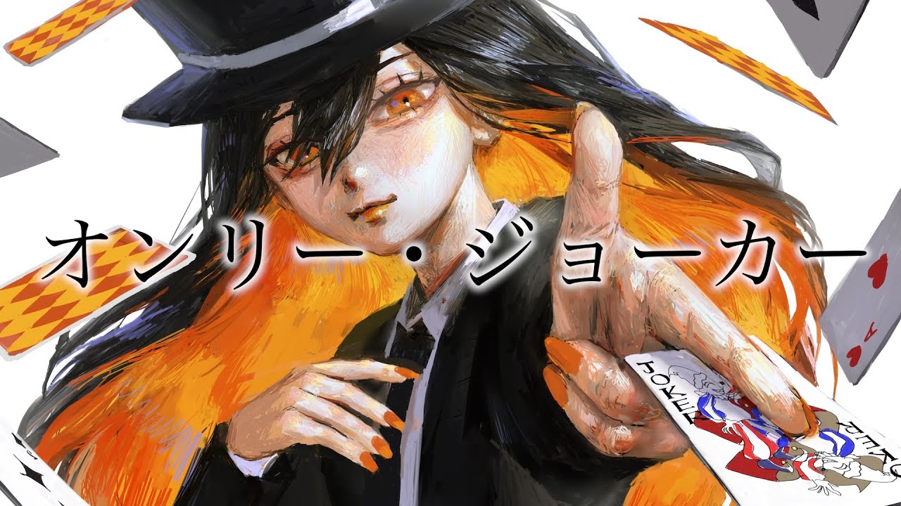 在 YouTube 上观看 オンリー・ジョーカー / コウ feat.鏡音リン 在 YouTube 上观看 オンリー・ジョーカー / コウ feat.鏡音リン