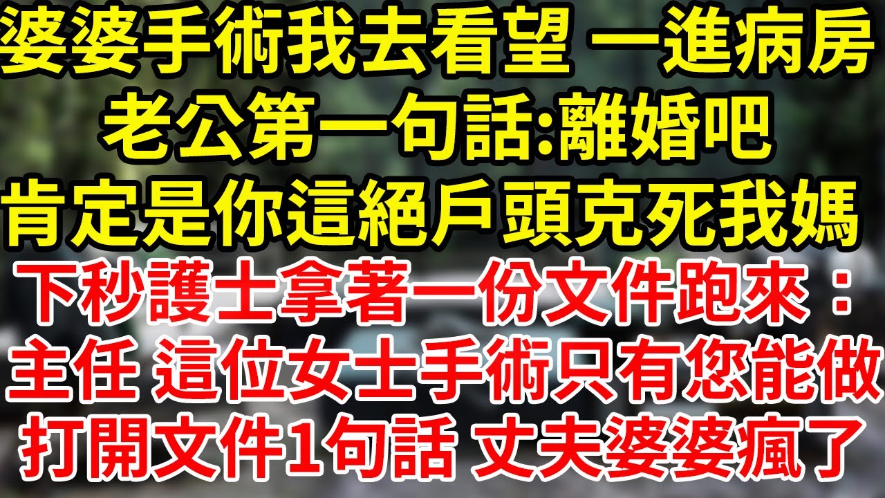 婆婆手術我去看望 一進病房老公第一句話:離婚吧肯定是你這絕戶頭克死我媽 下秒護士拿著一份文件跑來：主任 這位女士手術只有您能做打開文件1句話 丈夫婆婆瘋了#為人處世#養老#中年