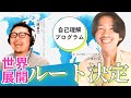 世界の「自分が分からない」を終わらせる!自己理解 プログラムの世界戦略会議 #八木仁平 #川原卓巳 #自己理解