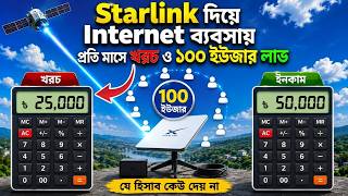 Starlink Internet Business Bangladesh | 100 User এ কত Income হবে?